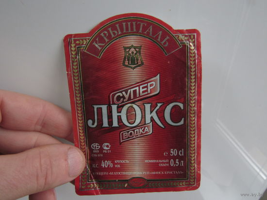 Этикетка водочная.