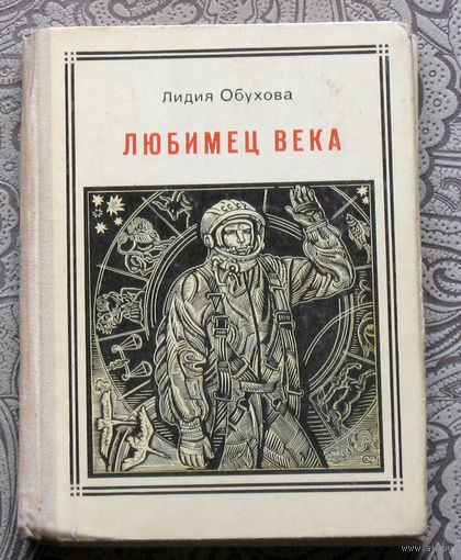 Лидия Обухова. Любимец века. Гагарин. серия: Пионер - значит первый. Выпуск 27