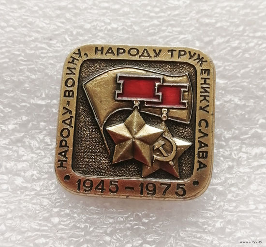 30 лет ПОБЕДЫ. Народу-войну, Народу труженику Слава! ВОВ 1945-1975г.г. #0326-WP6