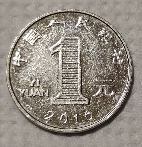 Китай 1 юань, 2016 (14-15-2)