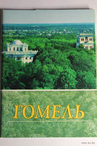 Неполный комплект открыток Гомель 1997 год (из 14 в наличии 9) + Бонус открытка 1990 года Усыпальница Паскевичей