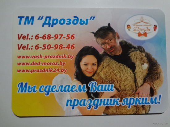 Календарик 2015 г. ТМ Дрозды. Мы сделаем Ваш праздник ярким!