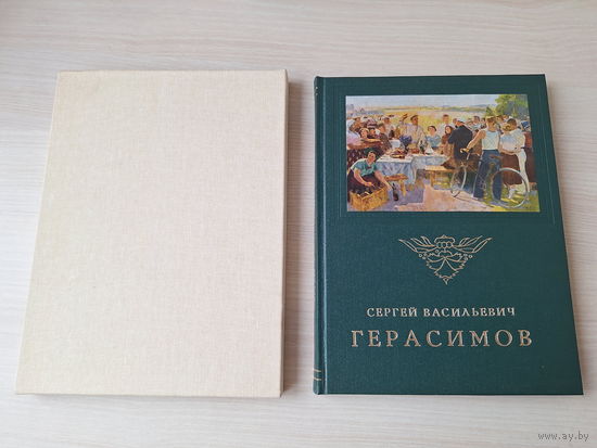 Сергей Герасимов - КАК НОВАЯ 1975 живопись репродукции  - большой подарочный формат - на русском языке, английском, французском и немецком