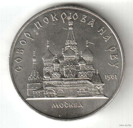 5 рублей. Собор Покрова на Рву. 1989 г. No16