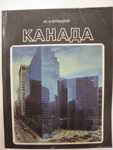 Канада. Ю.А. Кулышев. 1989.