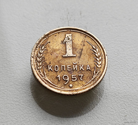 1 копейка 1957 г., СССР, штемпель 1.13., Федорин-127, лот отн-3,2