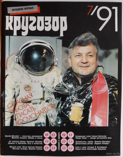 Музыкальный журнал КРУГОЗОР 1991 91/07 Plant Robert; Барыкин