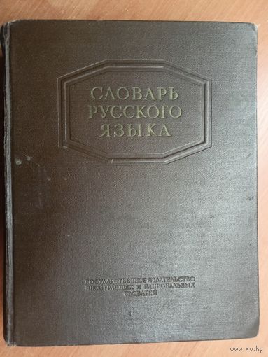"Словарь русского языка" Составил С.И.Ожегов