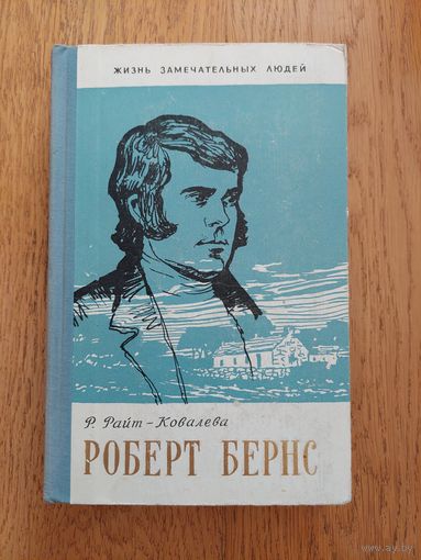 1961. Роберт Бернс  / Жизнь замечательных людей / ЖЗЛ