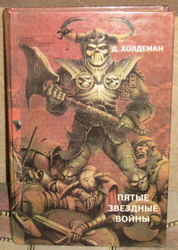Пятые звёздные войны / Джо Холдеман - Бесконечная война / Кэрол Кэпс (Мак Апп) - Забыть о Земле / Дуглас Хилл - Охотник