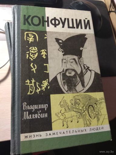 Конфуций-Жизнь замечательных людей