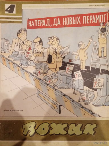 Журнал Вожык 4 выпуск 1989 год