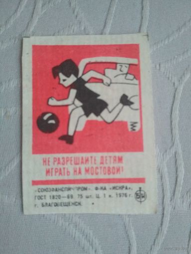 Спичечные этикетки ф.Искра. Правила дорожного движения.1976 год