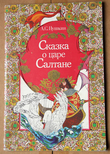 А. С. Пушкин "Сказка о царе Салтане"