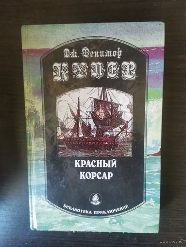 Купер, Красный корсар