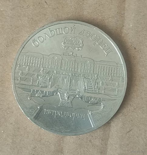 Монета 5 рублей Большой дворец Петродворец. 1990 год