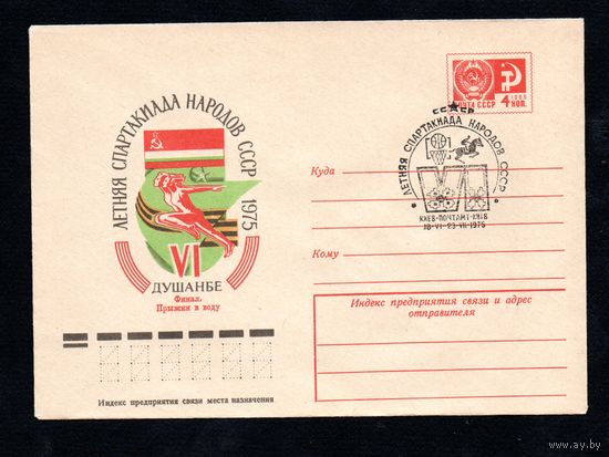 Художественный маркированный конверт СССР со спецгашением N 10297 (05.02.1975) VI летняя Спартакиада народов СССР  1975 Душанбе  Финал. Прыжки в воду