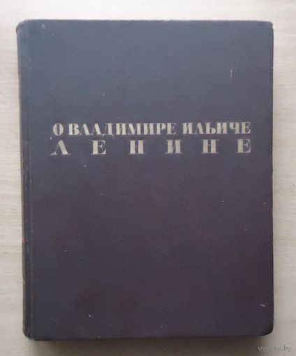 О Владимире Ильиче Ленине
