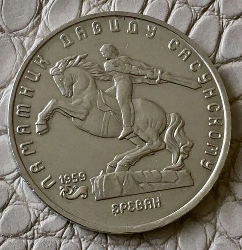 5 рублей 1991 года. Давид Сасунский.