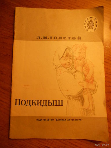 Толстой Л. Н. Подкидыш. Рассказы. Худ. А. Слепков. М. Дет. лит. 1985 г. 32 с.