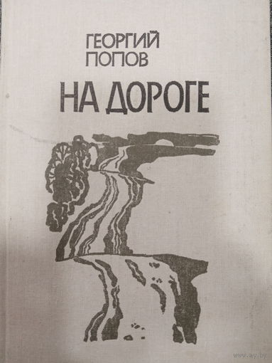 Георгий Попов. На дороге