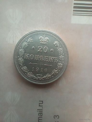 20 копеек 1916 года