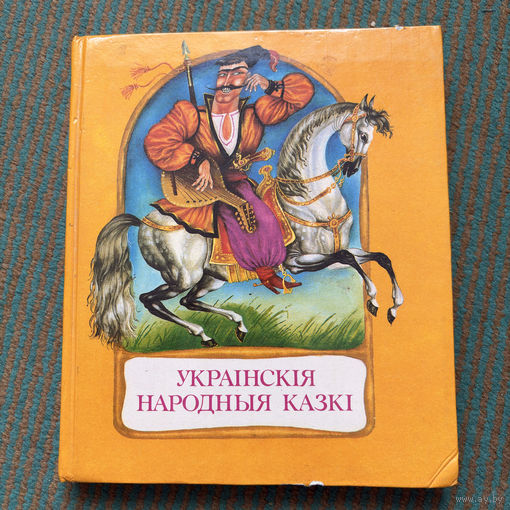 Украінскія народныя казкі (украинские народные сказки) на белорусском языке