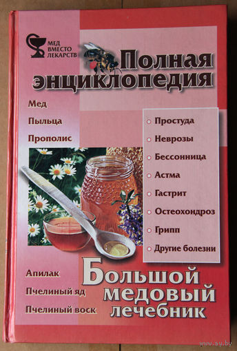 Большой медовый лечебник