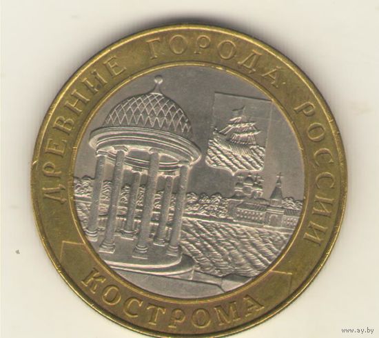 10 рублей 2002 г. СпМД. Кострома. "К"