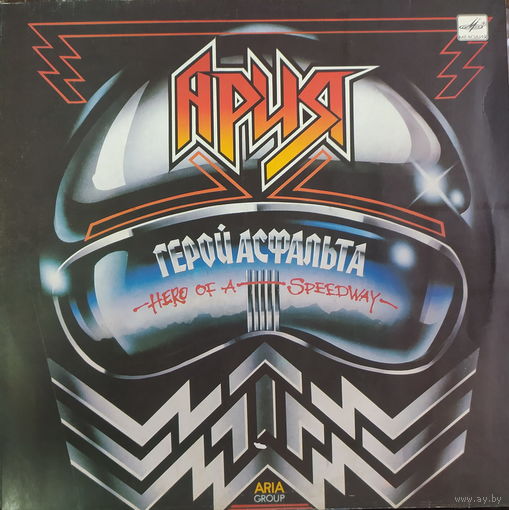 Ария - Герой Асфальта