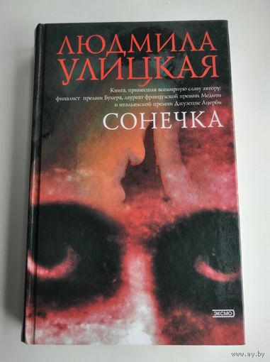 Улицкая Л. Сонечка
