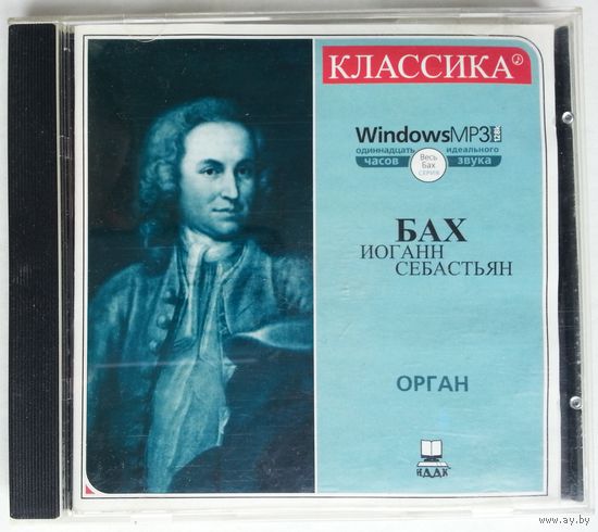 CD MP3 Иоганн Себастьян БАХ (орган) (2001)