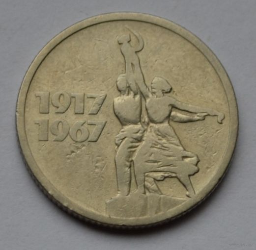 15 копеек 1967 г.