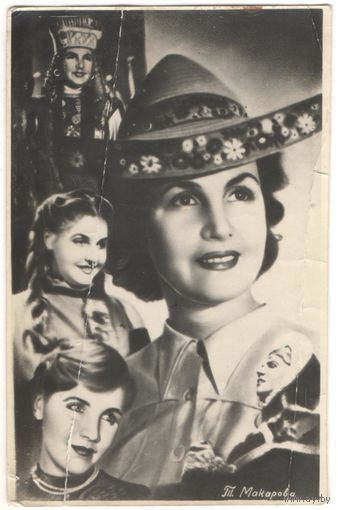 Открытка "Т. Макарова"