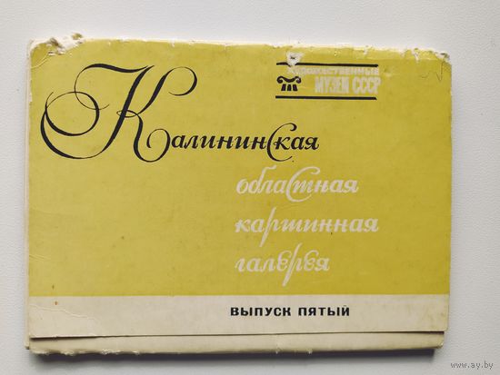 Калининская областная картинная галерея. Выпуск 5. 16 открыток. 1979 год