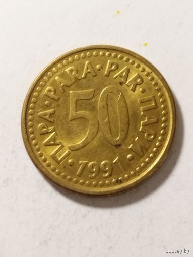 Югославия 50 пара 1991
