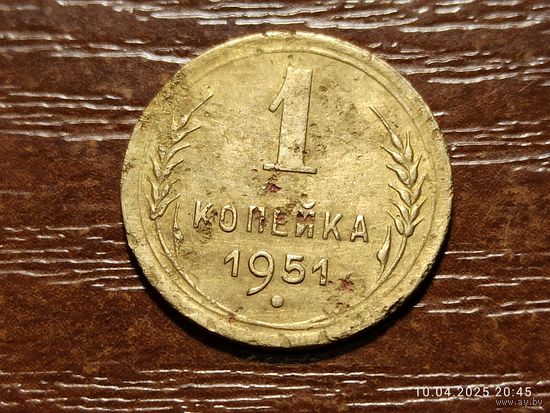 1 копейка 1951