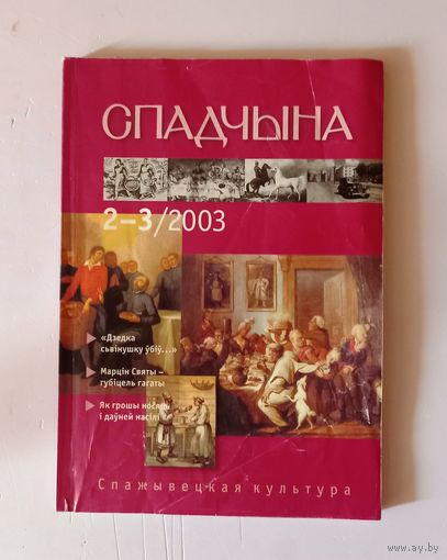 Спадчына 2-3/ 2003