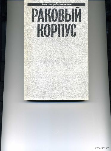 Книга Раковый корпус Солженицын А.