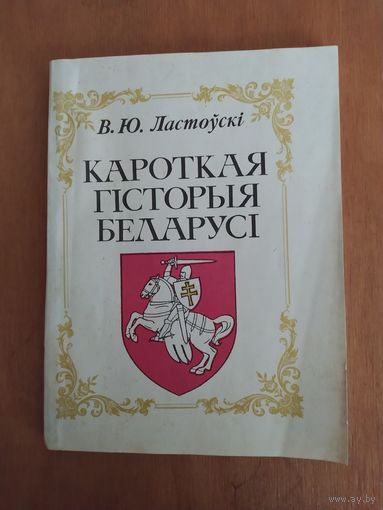 В.Ю.Ластоускi. Кароткая гiсторыя Беларусi. Факсiмiльнае выданне 1910 .