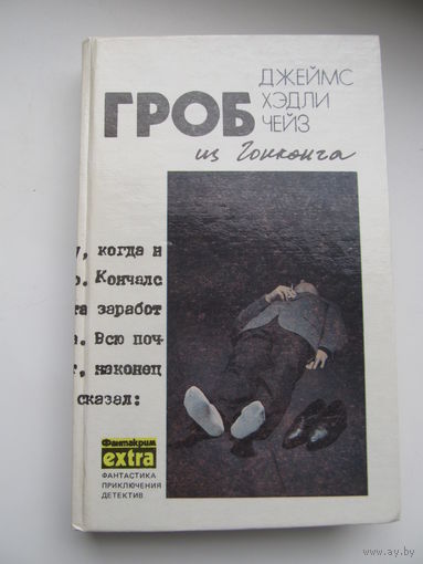 Дж. Х. Чейз. "Гроб из Гонконга"(Том 1 из собрания сочинений)(По почте не высылаю !!!)