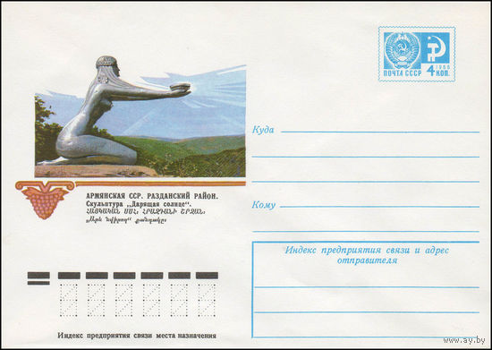 Художественный маркированный конверт СССР N 11471 (28.07.1976) Армянская ССР. Разданский район. Скульптура "Дарящая солнце"