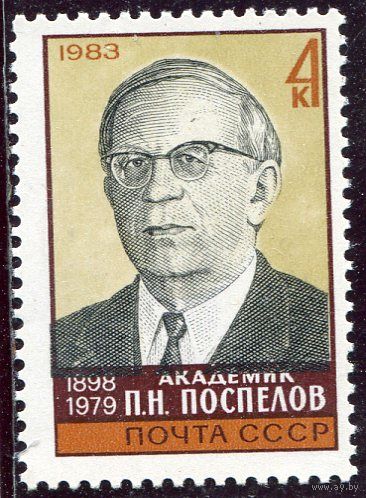 СССР 1983. Академик П.Н. Поспелов, секретарь ЦК КПСС
