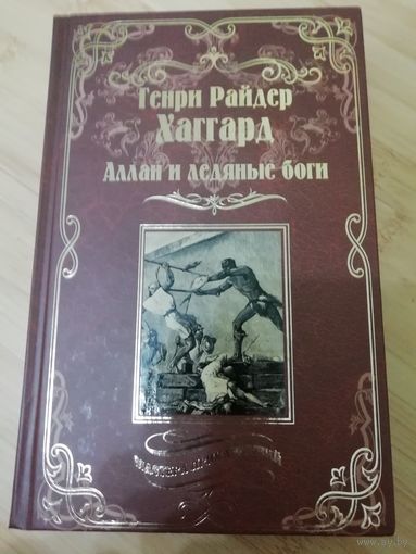 Генри Райдер Хаггард  Аллан и ледяные боги