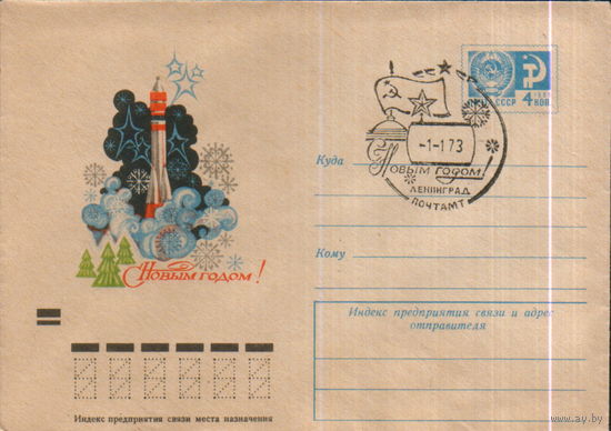 Чистый ХМК со СГ 1972г. "С Новым годом! Ракета" худ. Ю. Арцименев