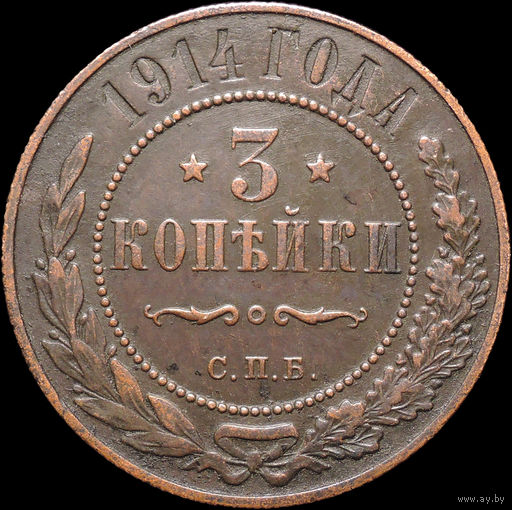 3 копейки 1914, Отличная! С 1 Рубля! Смотрите другие лоты!