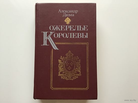 Александр Дюма.	"Ожерелье королевы".
