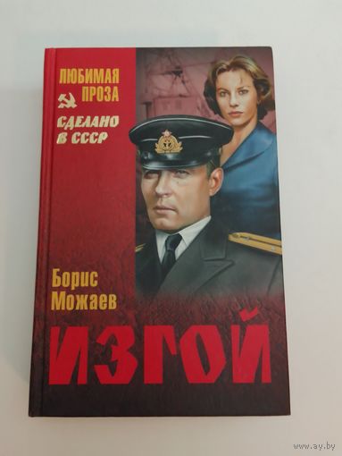 Борис Можаев Изгой
