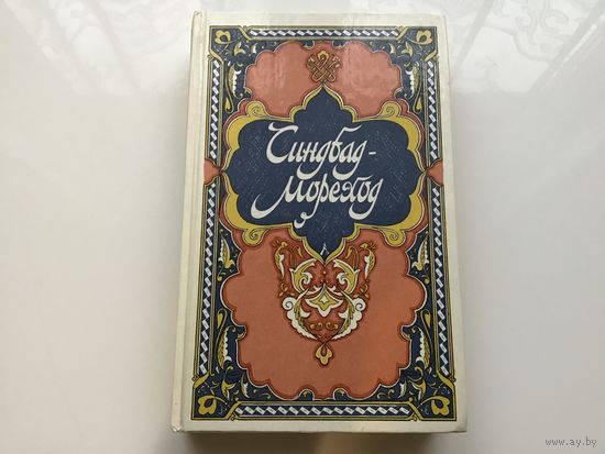 Составитель И. М. Фильштинский.	"Сказки 1001 ночи. Синбад мореход".