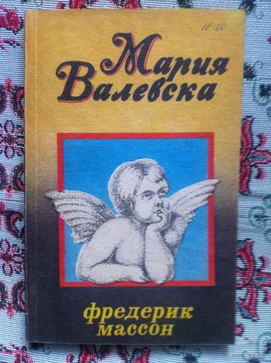 Ф. Массон, А. Леви. Мария Валевска. Женщины в жизни Наполеона.